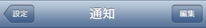 iOS6 戻るボタン