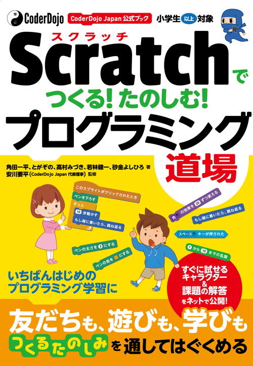 CoderDojo Japan公式ブック Scratch(スクラッチ)でつくる! たのしむ! プログラミング道場