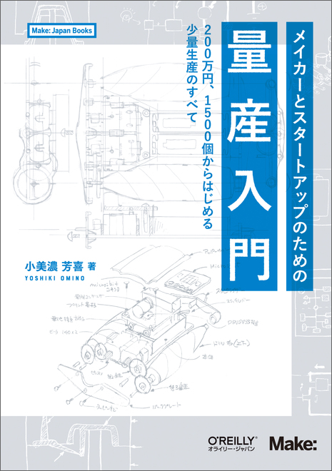 メイカーとスタートアップのための量産入門 ―200万円、1500個からはじめる少量生産のすべて